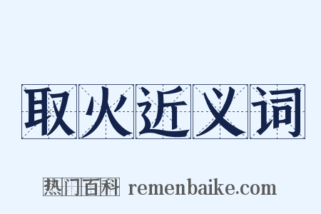 取火近义词是什么意思的图片